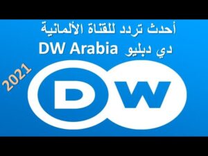 تردد قناة دي دبليو DW الجديد 2023 علي النايل سات