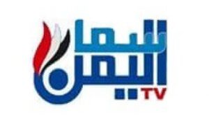 تردد قناة سما اليمن الجديد 2023 على النايل سات