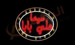 تردد قناة سيما علي بابا الجديد 2023 على النايل سات