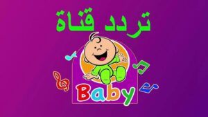 تردد قناة طيور بيبي الجديد 2023