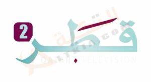 تردد قناة قطر 2 الجديد 2023
