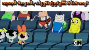 تردد قناة كرتون نتورك بالعربية الجديد 2023