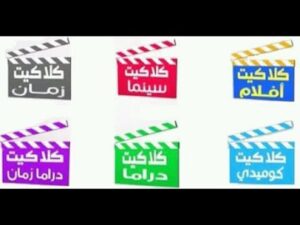 تردد قناة كلاكيت كوميدي الجديد 2023 على النايل سات