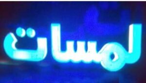 تردد قناة لمسات الفضائية الجديد 2023 على النايل سات