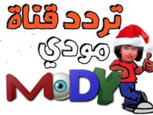 تردد قناة مودي كيدز الجديد 2023