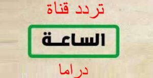 تردد قناة الساعة دراما الجديد 2023 على النايل سات