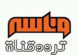 تردد قناة وناسة الجديد 2023 على النايل سات