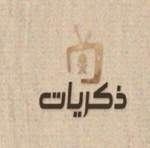 ترددات قناة ذكريات السعودية الجديد 2023 على النايل سات