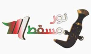 تردد قناة نور مسقط  الجديد 2023 Noor Muscat  على النايل سات