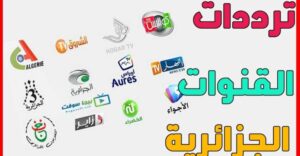 تردد  القنوات الجزائرية الجديد 2023 على النايل سات