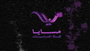 تردد قناة مسايا 2023 للافراح والمناسبات Massaya TV