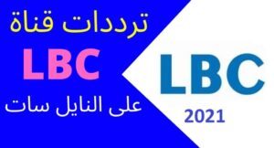 تردد قناة lbci الجديد 2023 الناقلة لمسلسل باب الحارة 10