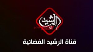 تردد قناة الرشيد الفضائية Alrashed Tv الجديد 2023 على النايل سات