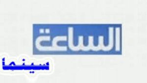 تردد قناة الساعة سينما الجديد 2023 على النايل سات