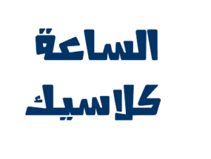 تردد قناة الساعة كلاسيك classic الجديد 2023 على النايل سات