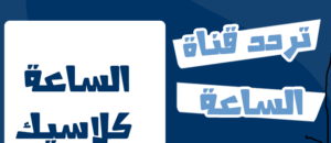 تردد قناة الساعة كلاسيك الجديد 2023 على النايل سات