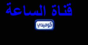 تردد قناة الساعة كوميدي الجديد 2023 على النايل سات