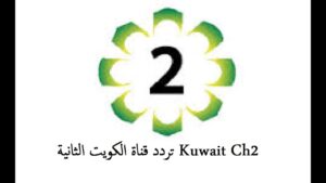 تردد قناة الكويت Kuwait الثانية الجديد 2023 على النايل سات