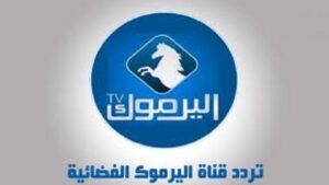 تردد قناة اليرموك الجديد Yarmouk TV 2023 على النايل سات