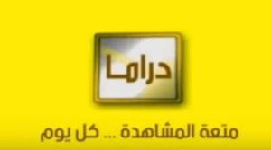 تردد قناة اليوم دراما الجديد 2023   Alyaoum Drama على النايل سات