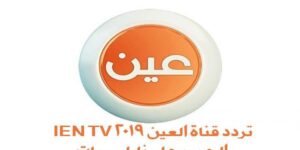 تردد قناة عين الأردن الإخبارية الجديد 2023 jordan ain على النايل سات