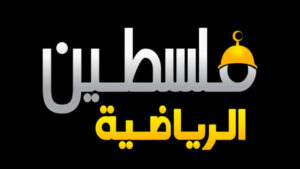تردد قناة فلسطين الرياضية الجديد 2023 على النايل سات