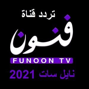 تردد قناة فنون funoon tv الجديد 2023 على النايل سات
