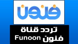 تردد قناة فنون الجديد 2023 funoon tv علي النايل سات