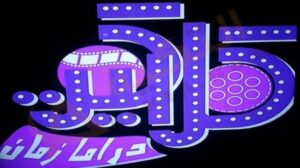 تردد قناة كلاكيت دراما زمان الجديد 2023 على نايل سات