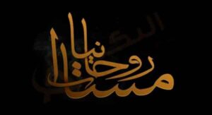 تردد قناة مسايا روحانيات الجديد 2023 على النايل سات