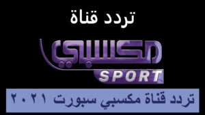 تردد قناة ميكسى سبورت الرياضية Mksaby sport tv نايل سات الجديد 2023