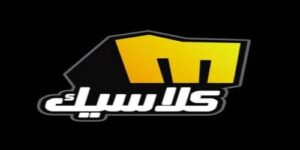 تردد قناة ميلودي كلاسيك الجديد 2023 على النايل سات