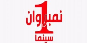 تردد قناة نمبر وان سينما الجديد 2023 على نايل سات.