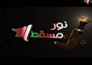 تردد قناة نور مسقط الجديد 2023 Noor Muscat على النايل سات