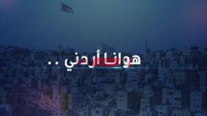 تردد قناة هوانا أردني الجديد 2023 الجديد على نايل سات