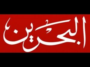 تردد قنوات البحرين hd الجديد 2023  على نايل سات.