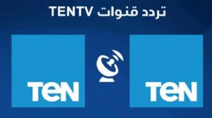 تردد قناة تن تي في الجديد TEN TV 2023 على النايل سات