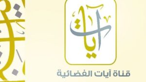 تردد قناة آيات للقران الكريم الجديد 2023 ayaat tv على النايل سات
