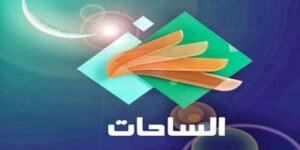 تردد قناة الساحات الجديد 2023 Al Sahat TV على النايل سات