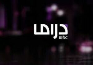 تردد قناة ام بي سي دراما 2023 MBC Drama