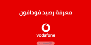 كيف استعلم عن رصيد فودافون مصر 2023 بالخطوات التفصيلية