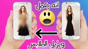 رابط تنزيل بوت ازاله الملابس من الصور بالذكاء الاصطناعي تليجرام 2023