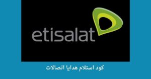 دقائق اتصالات ببلاش | أكواد تعطيك مكالمات وانترنت بالمجان