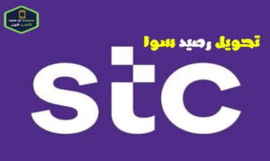 تحويل رصيد سوا 5 طرق لتحويل رصيد stc السعودية 2023