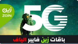 زين فايبر خدمة العملاء وباقة زين فايبر 75 وطريقة الاشتراك