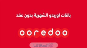 باقات اوريدو عمل الشهرية بدون عقد 2023 (الاسعار + الخطوات)