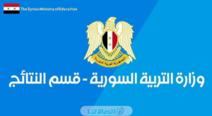 ورد الآن.. نتائج الصف التاسع سوريا بالاسم ورقم الاكتتاب عبر موقع وزارة التربية الرسمي moed.gov.sy