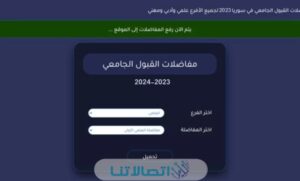 “الرابط الرسمي” رابط تحميل مفاضلة البكالوريا سوريا 2023/2024 (علمي + ادبي) pdf عبر موقع القبول الجامعي www.mof.sy