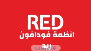 شرح الاشتراك في نظام Red Him فودافون 2023