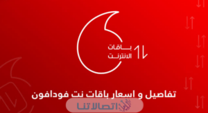 كم سعر باقات نت فودافون مصر 2023 واكواد الاشتراك